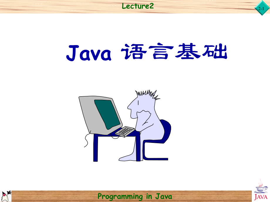 java2(Java语言基础一)课件_第1页