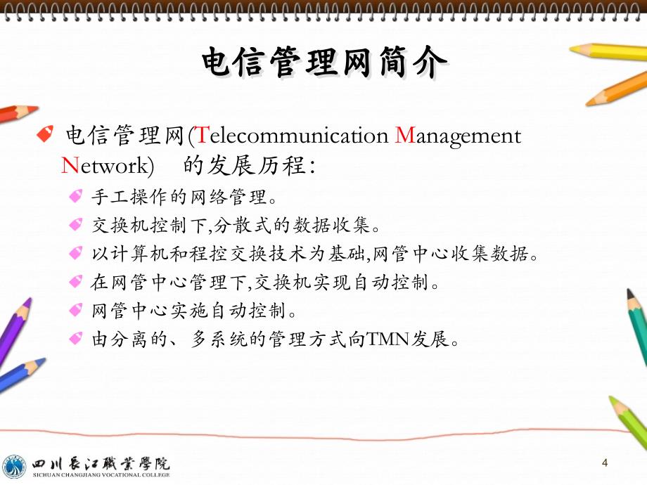 03-光传输网管系统.ppt_第4页