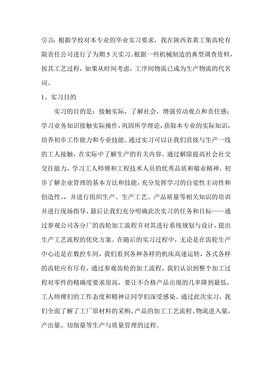 物流实习报告呢 Microsoft Word 文档.doc_第1页