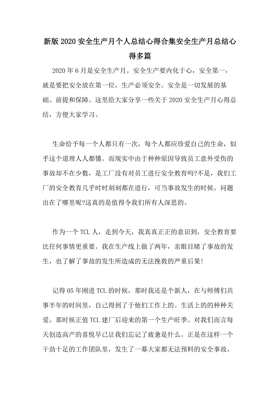 新版2020安全生产月个人总结心得合集安全生产月总结心得多篇_第1页