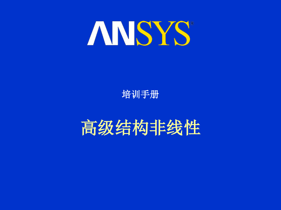 ANSYS_高级结构非线性培训手册(完整版课件_第1页