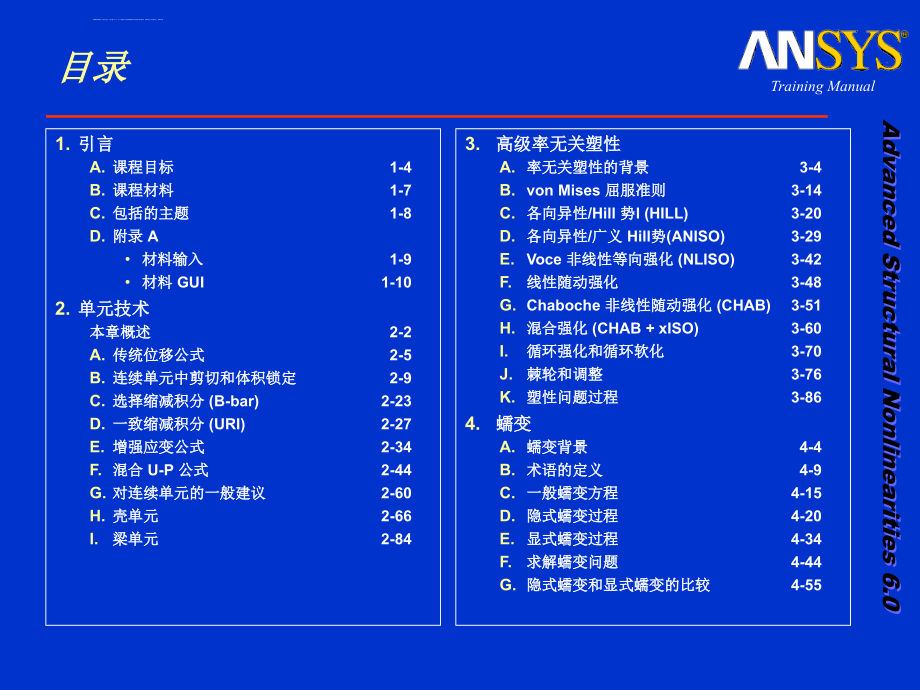 ANSYS_高级结构非线性培训手册(完整版课件_第2页