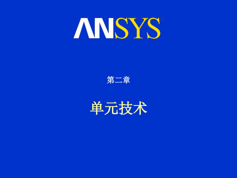 ANSYS_高级结构非线性培训手册(完整版课件_第4页