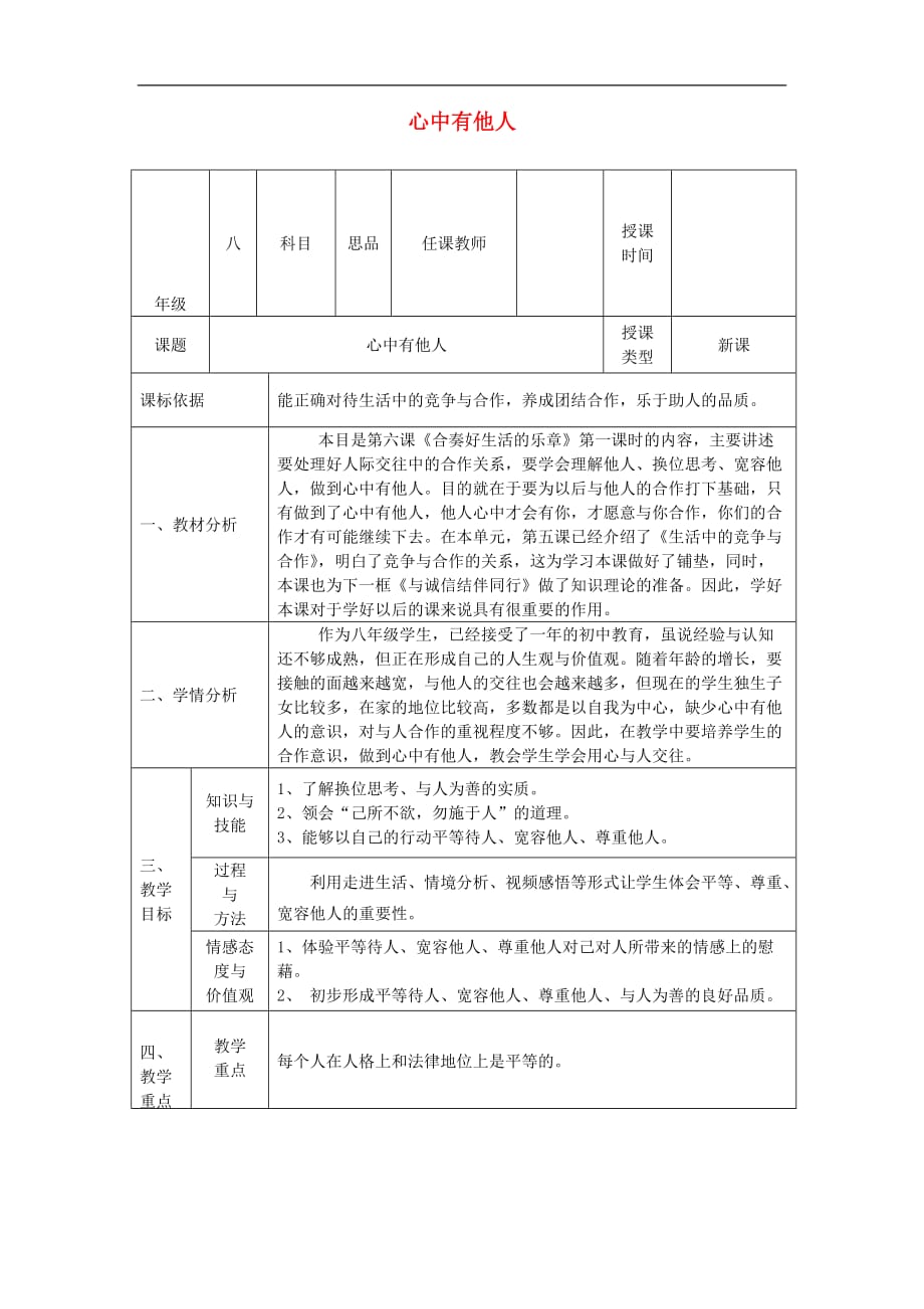 八年级政治上册 第三单元 在合作中发展 第六课 合奏好生活的乐章 第1框心中有他人教案 鲁教版_第1页