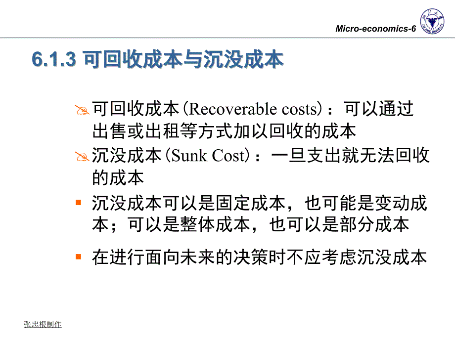 甲06成本理论浙大微观经济学张忠根精编版_第4页