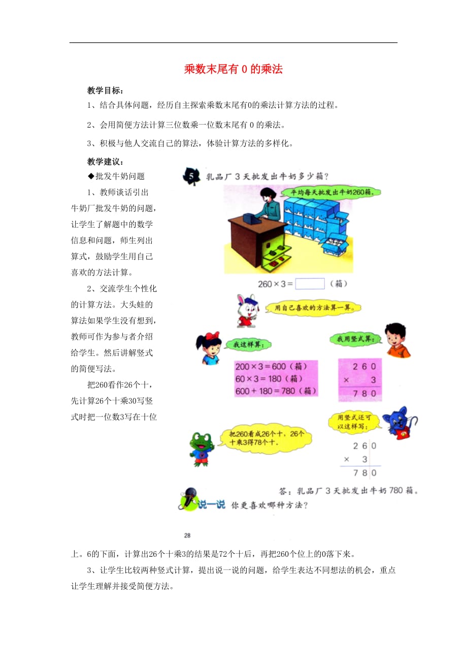 三年级数学上册 第2单元 两、三位数乘一位数（乘数末尾有0的乘法）教学建议 冀教版_第1页