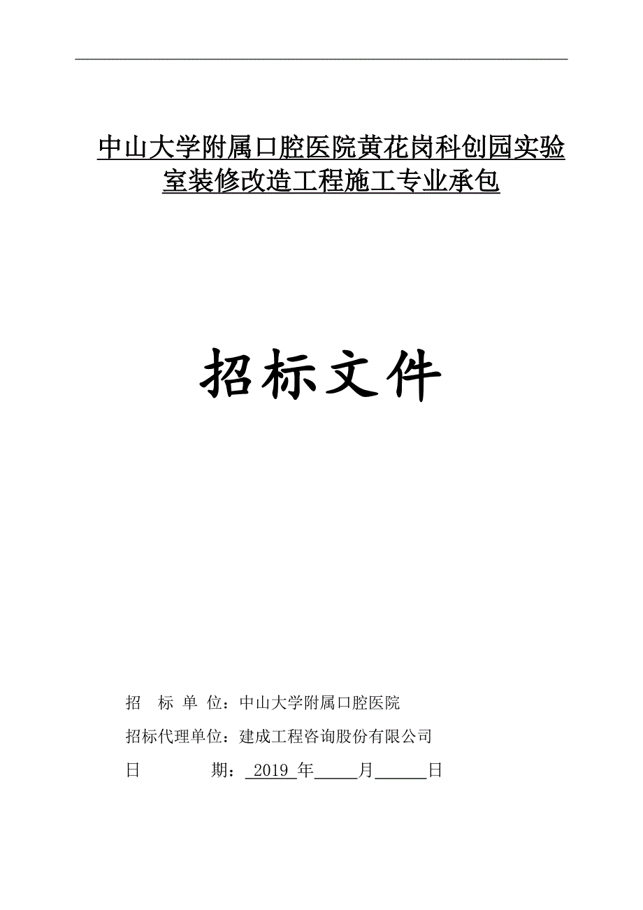 中山大学附属口腔医院黄花岗科创园实验室装修改造工程 施工专业承包招标文件_第1页