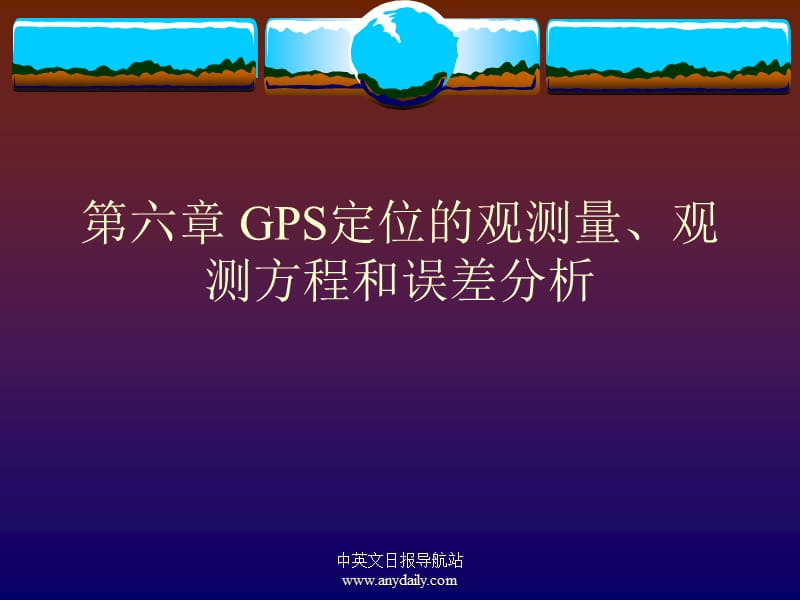 GPS原理及应用课件(第六章 GPS定位的观测量)_第1页