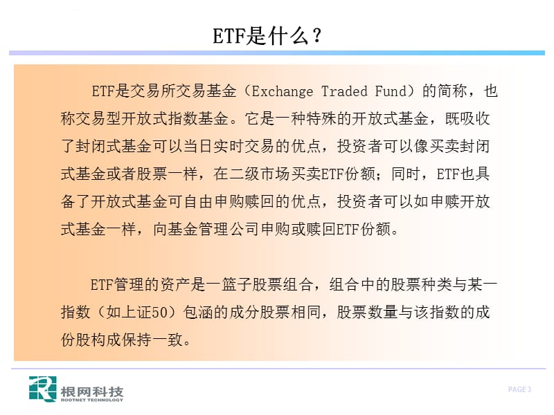 ETF知识简介和操作指南课件_第3页