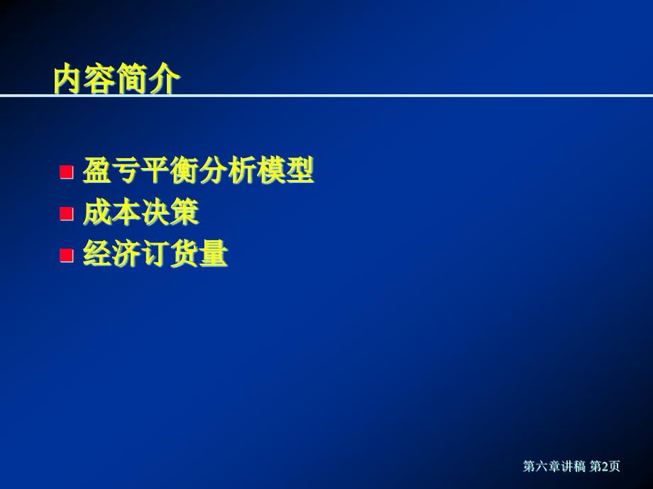 第六章盈亏平衡分析的成本模型精编版_第2页