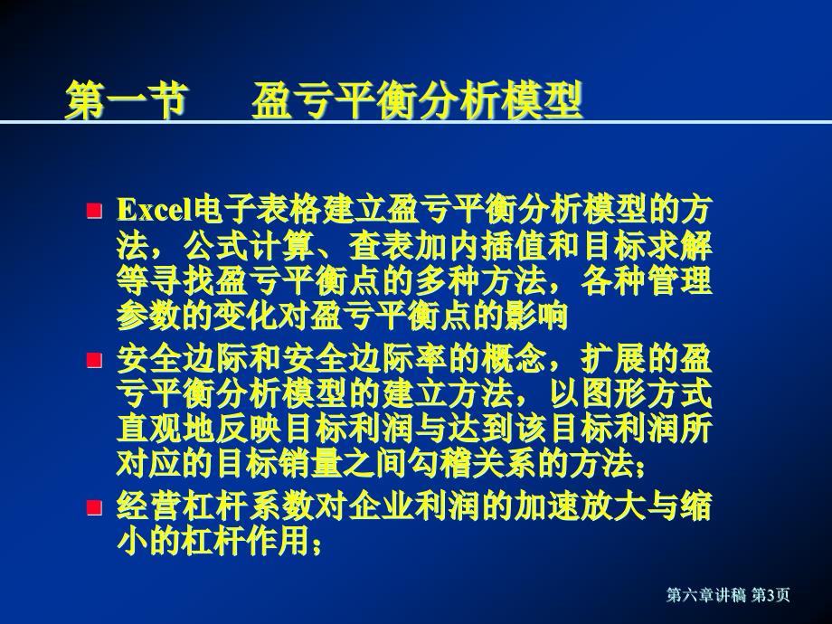 第六章盈亏平衡分析的成本模型精编版_第3页