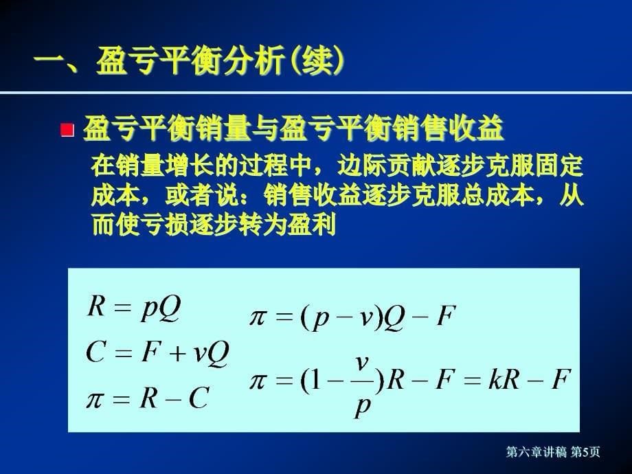 第六章盈亏平衡分析的成本模型精编版_第5页