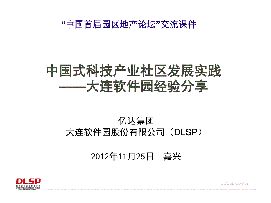 DLSP科技园区开发运营实践(全经联)课件_第1页