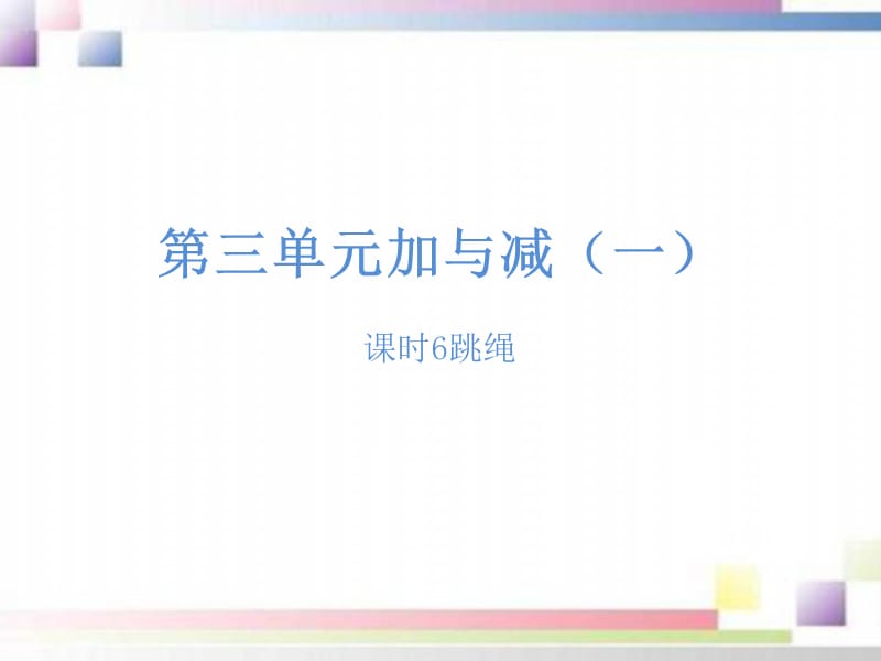 一年级数学上册第三单元加与减一课时6跳绳作业-课件（北师大版）_第1页