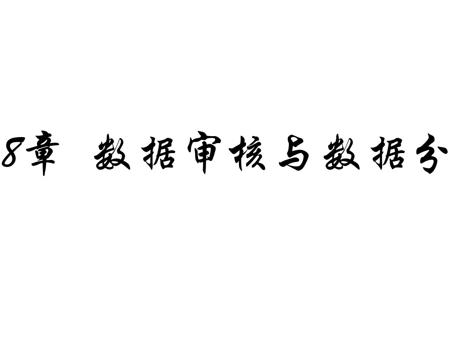 Excel在数据管理与分析中的应用课件_第1页