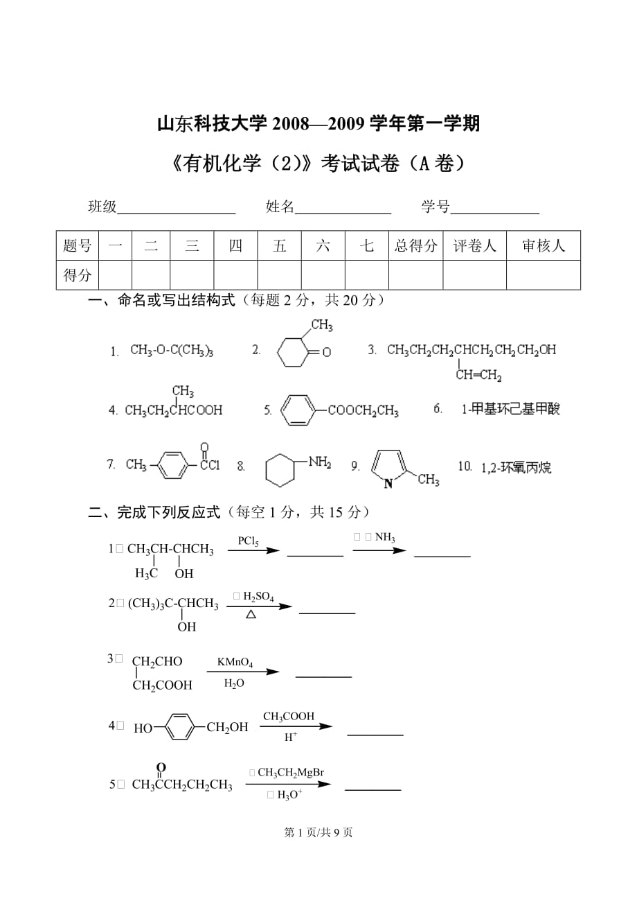 山东科技大学有机化学(2)考试试卷(A)附答案.doc_第1页
