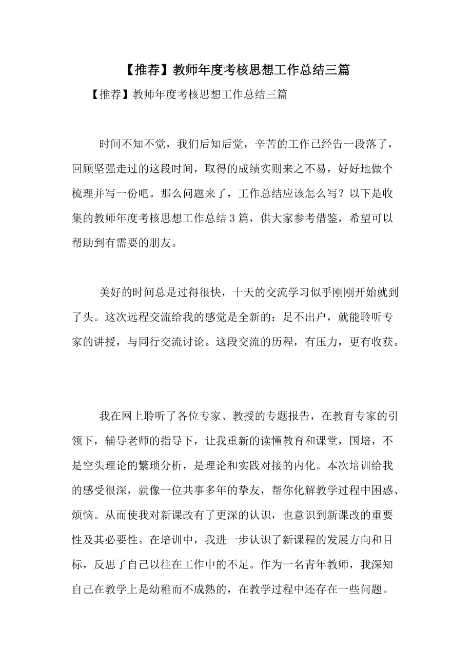 2020年【推荐】教师年度考核思想工作总结三篇_第1页