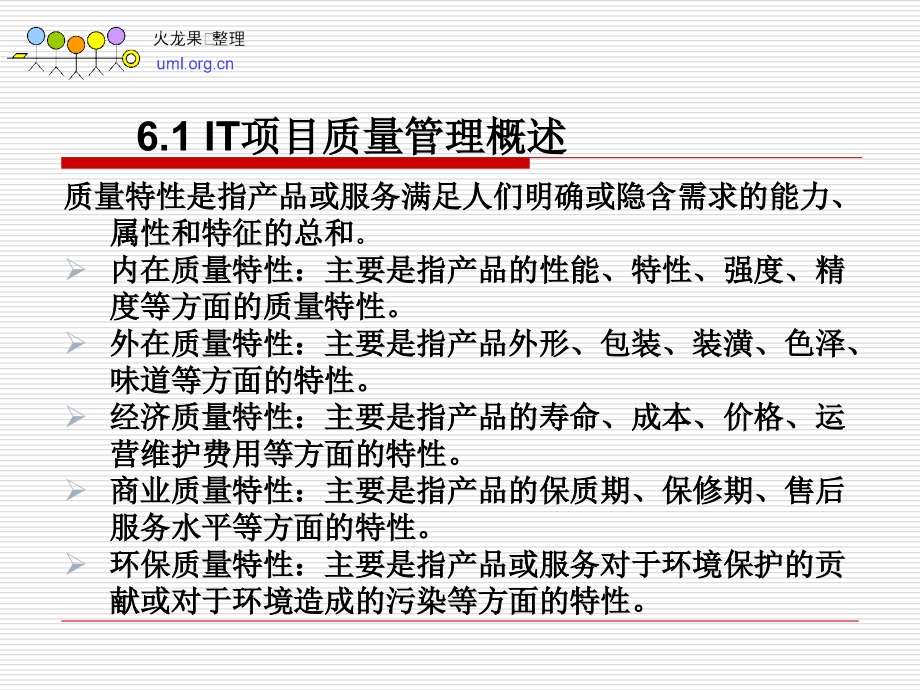 IT项目质量管理课件_第4页