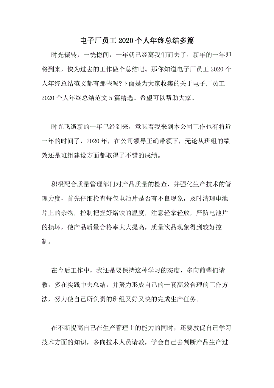 电子厂员工2020个人年终总结多篇_第1页