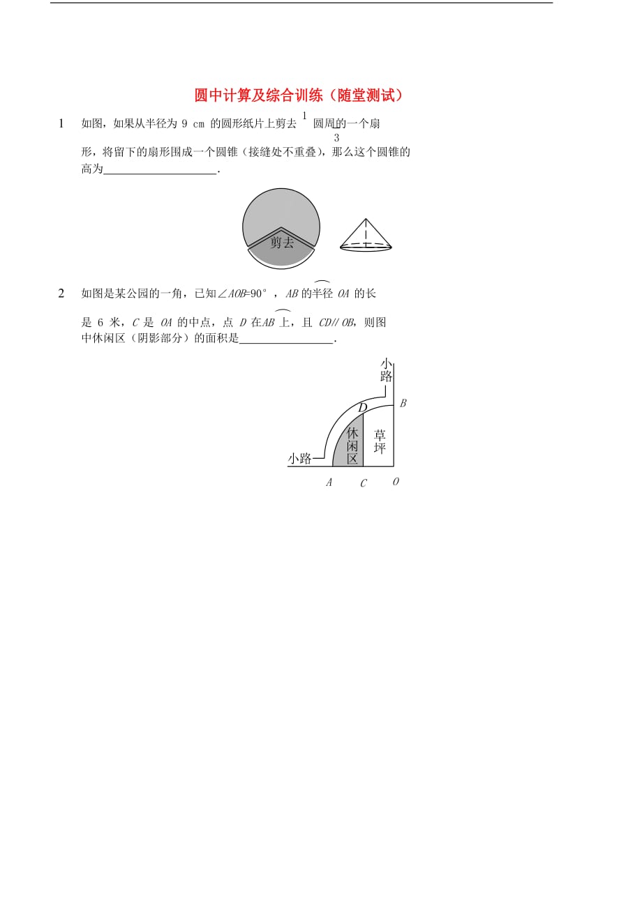 九年级数学上册 圆中计算及综合训练随堂测试 （新版）新人教版_第1页