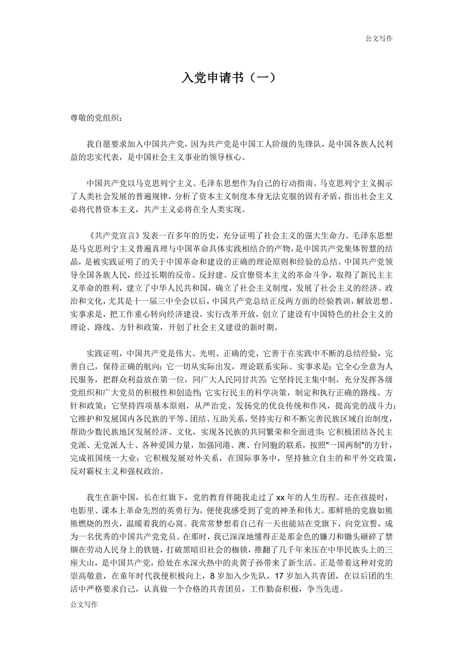 在校大学生积极申请入党申请书文稿十篇文章_第1页