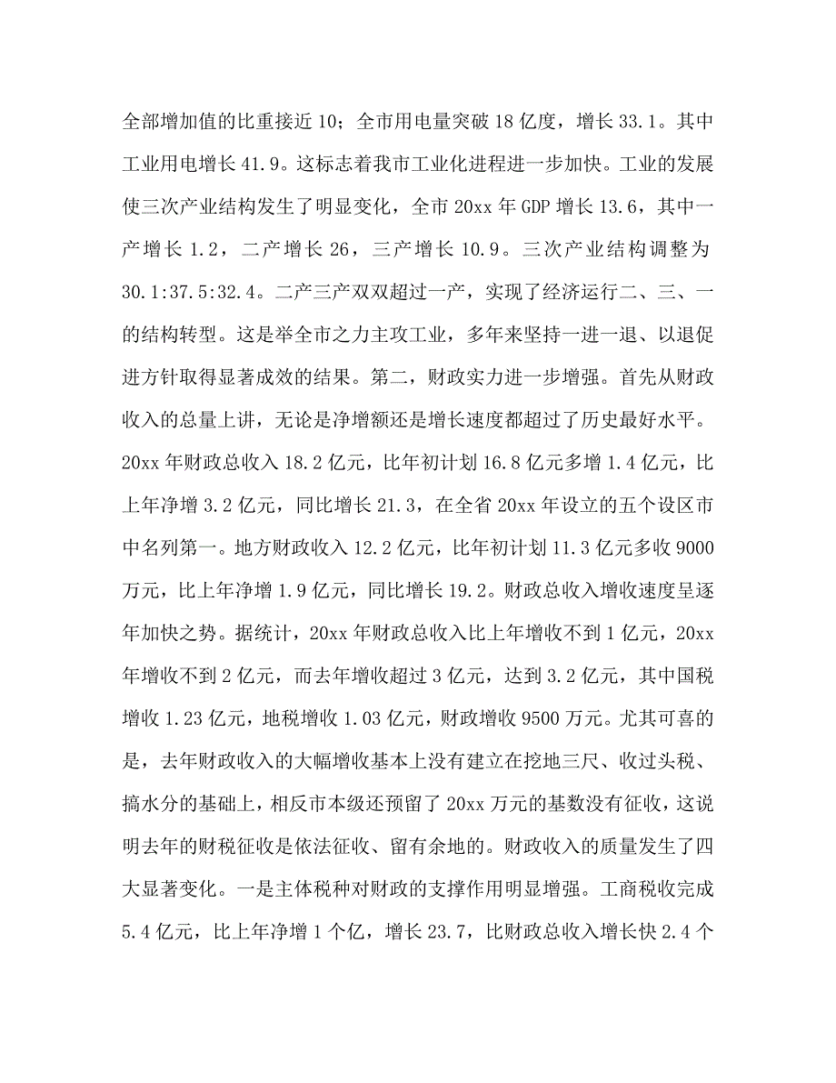 常务副市长在全市计划和财税工作会议上的讲话_1_第2页