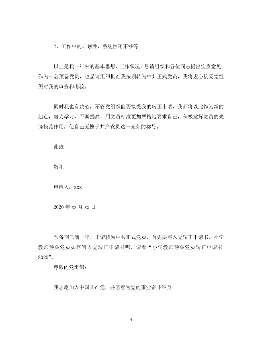 2020教师预备党员入党转正申请书范文_第4页