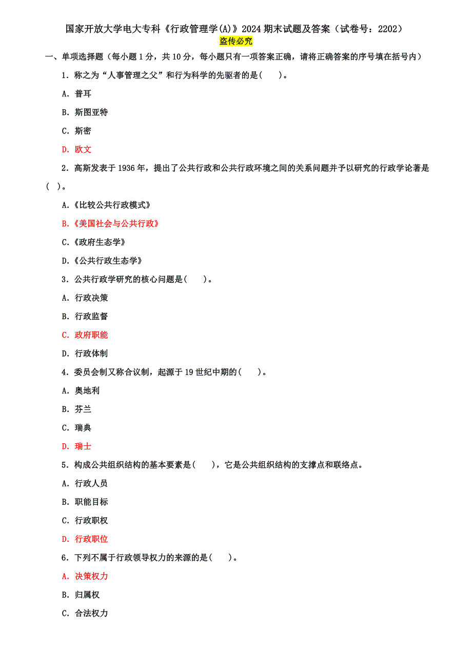 国家开放大学电大专科《行政管理学(A)》2024期末试题及答案（试卷号：2202）_第1页