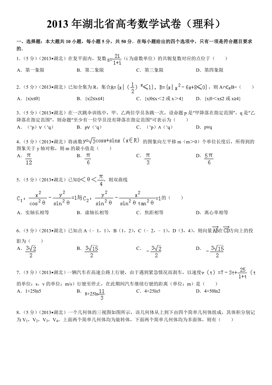 2013年湖北省高考数学试卷(理科)答案及解析._第1页