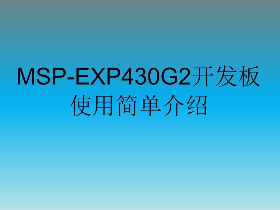 MSP-EXP430G2开发板使用简单介绍课件_第1页