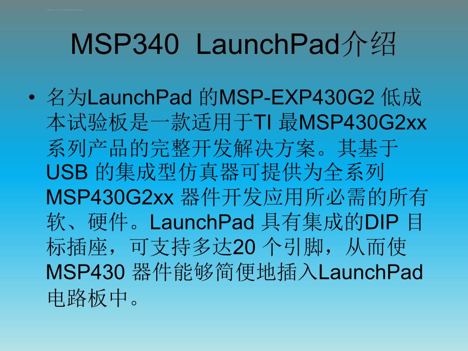 MSP-EXP430G2开发板使用简单介绍课件_第2页