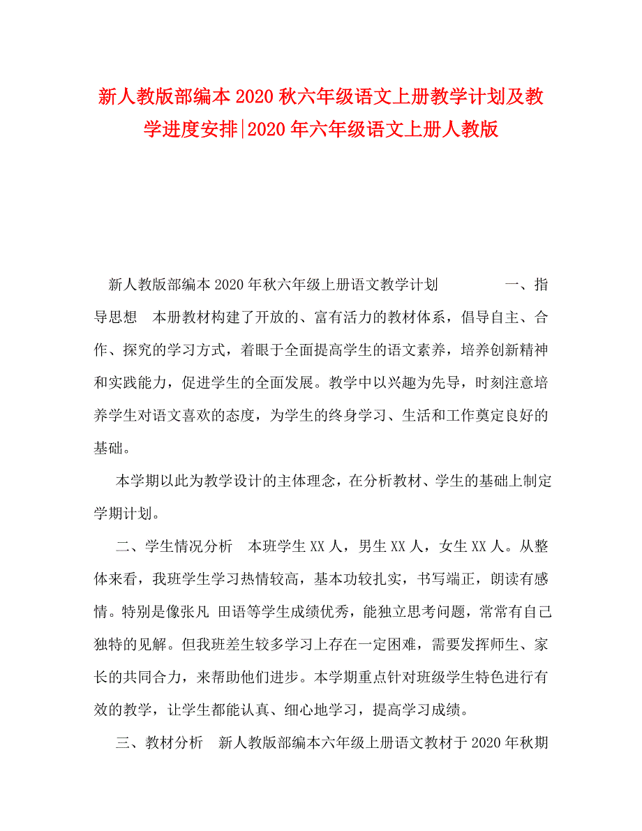 新人教版部编本2020秋六年级语文上册教学计划及教学进度安排-2020年六年级语文上册人教版_第1页