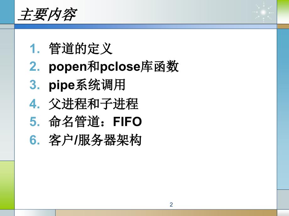 Linux 进程间通信-管道课件_第2页