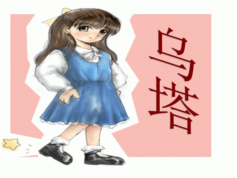 小学四年级上册27课《乌塔》1精ppt课件_第1页