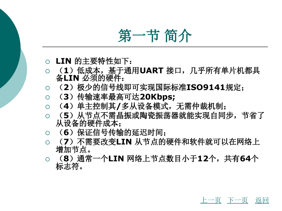 LIN技术规范及在汽车中应用课件_第4页