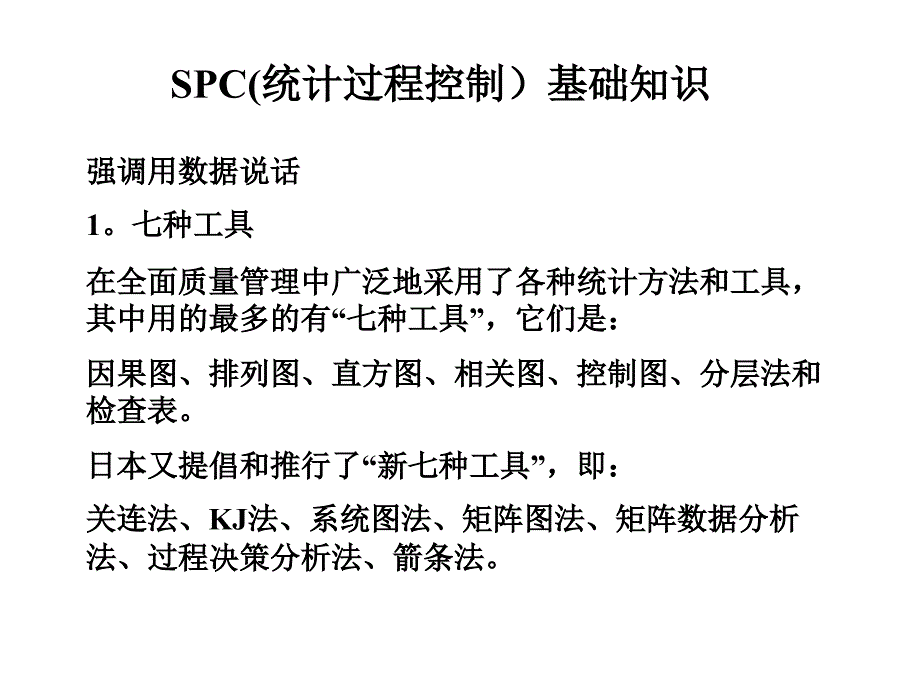 SPC (统计过程控制)基础知识课件_第2页