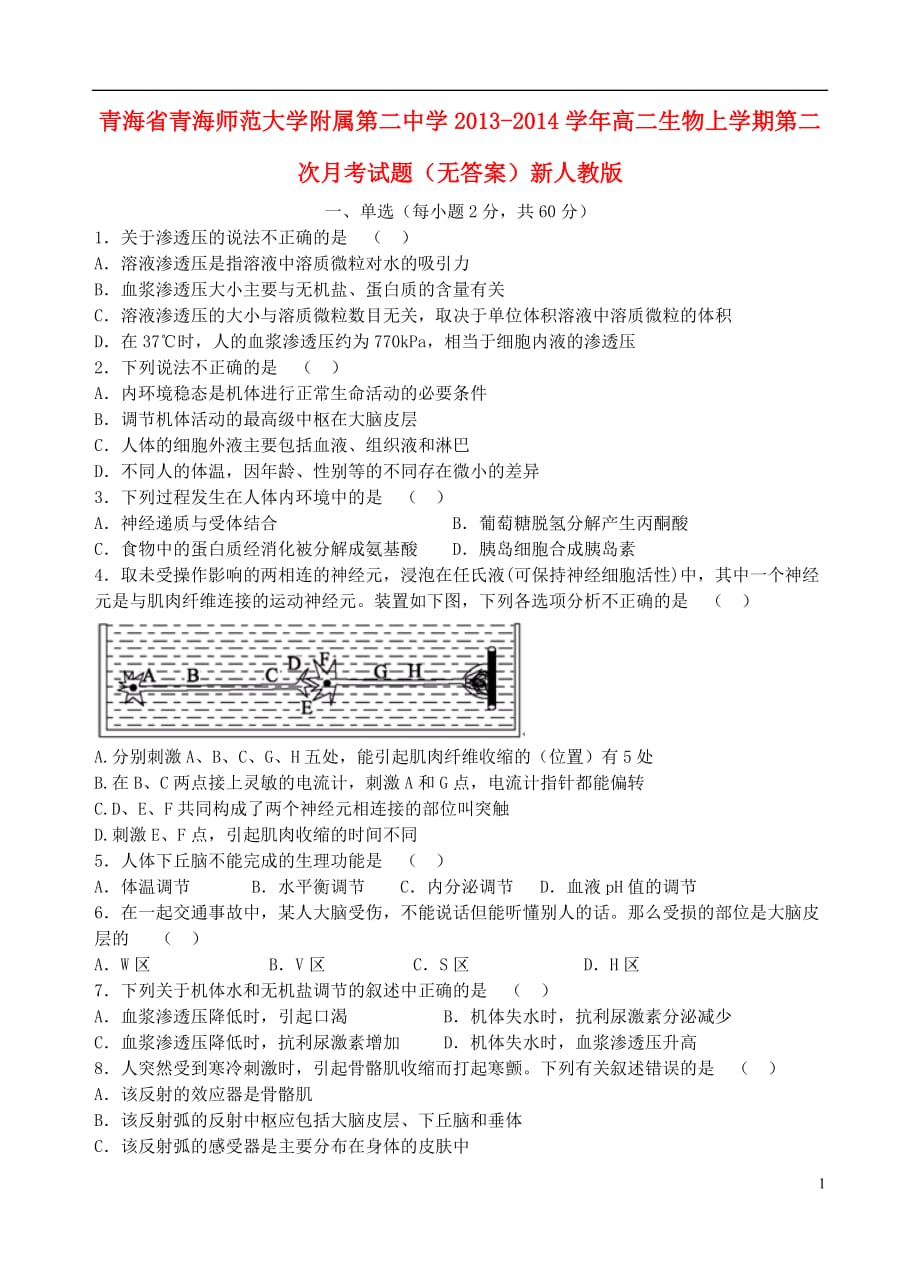 青海省2013-2014学年高二生物上学期第二次月考试题.doc_第1页