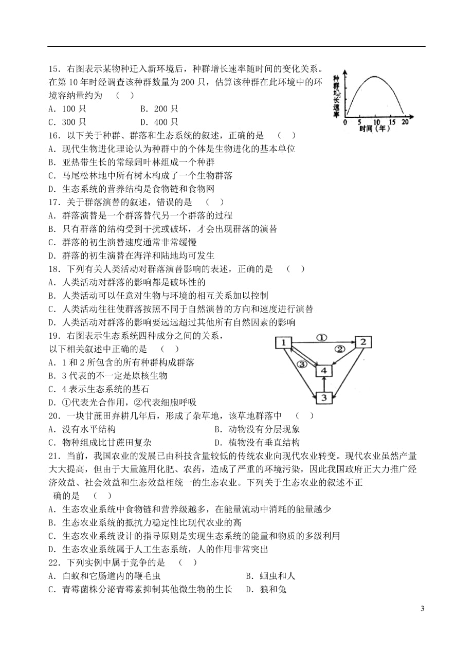 青海省2013-2014学年高二生物上学期第二次月考试题.doc_第3页