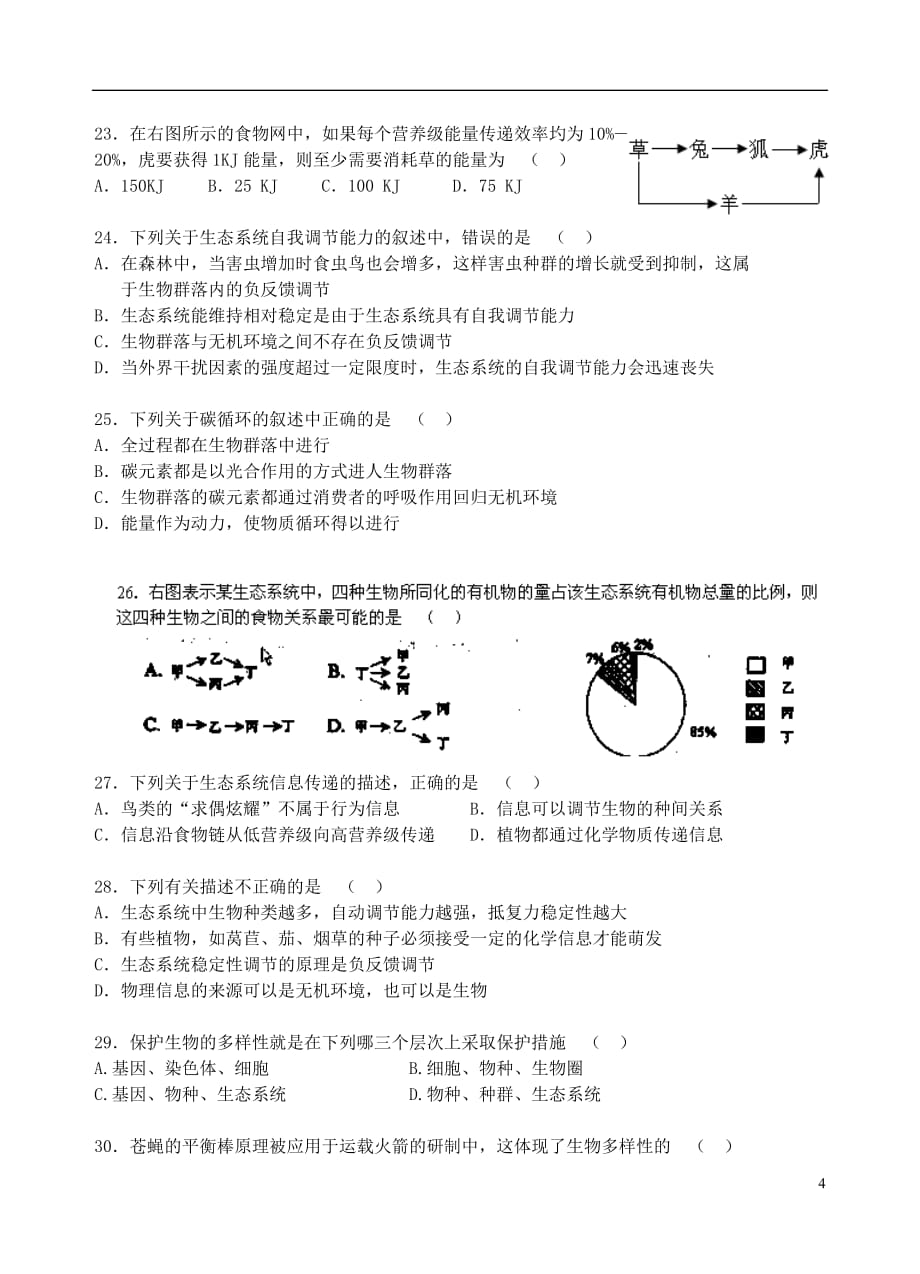 青海省2013-2014学年高二生物上学期第二次月考试题.doc_第4页