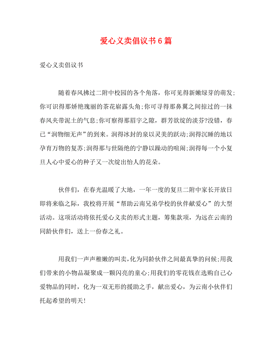 爱心义卖倡议书6篇 (2)_第1页