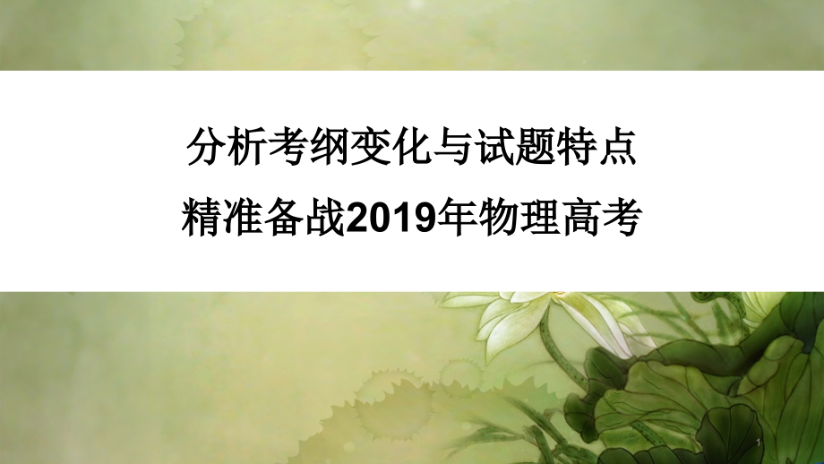 海淀区教师进修学校 苏明义老师：备战2019年物理高考(共348张PPT)_第1页