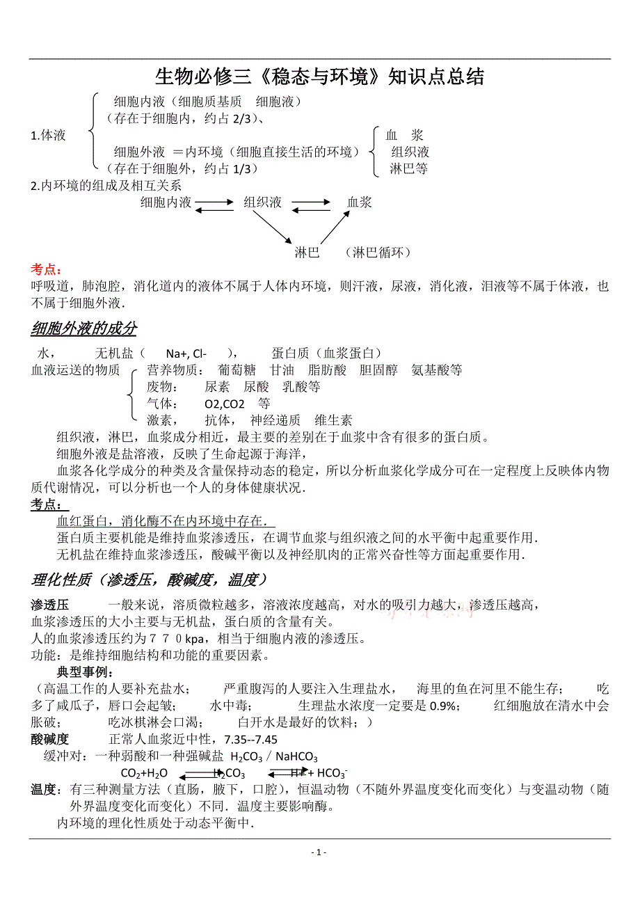 156编号高中生物必修三知识点总结_第1页