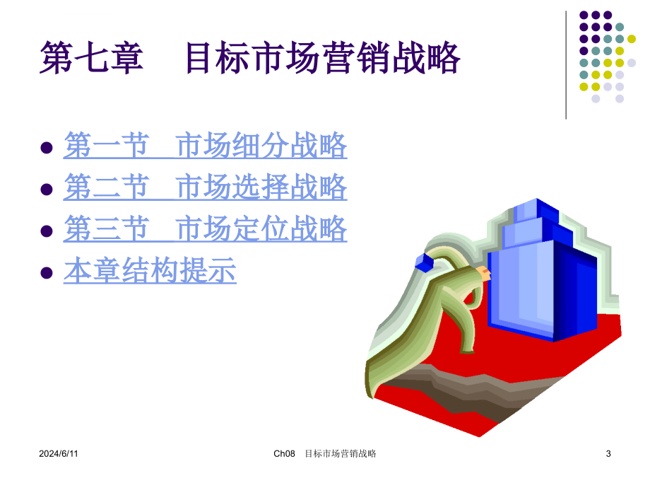 ch07 目标市场营销战略课件_第3页