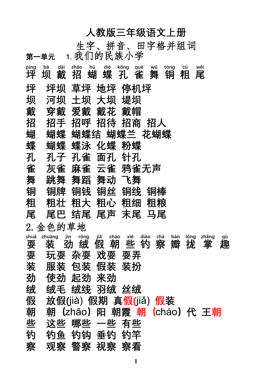 人教版三 年级语文上册生字带拼音组词_第1页