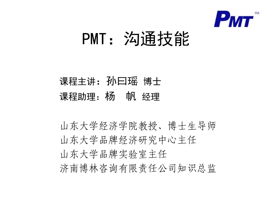 PMT：沟通管理课件_第1页