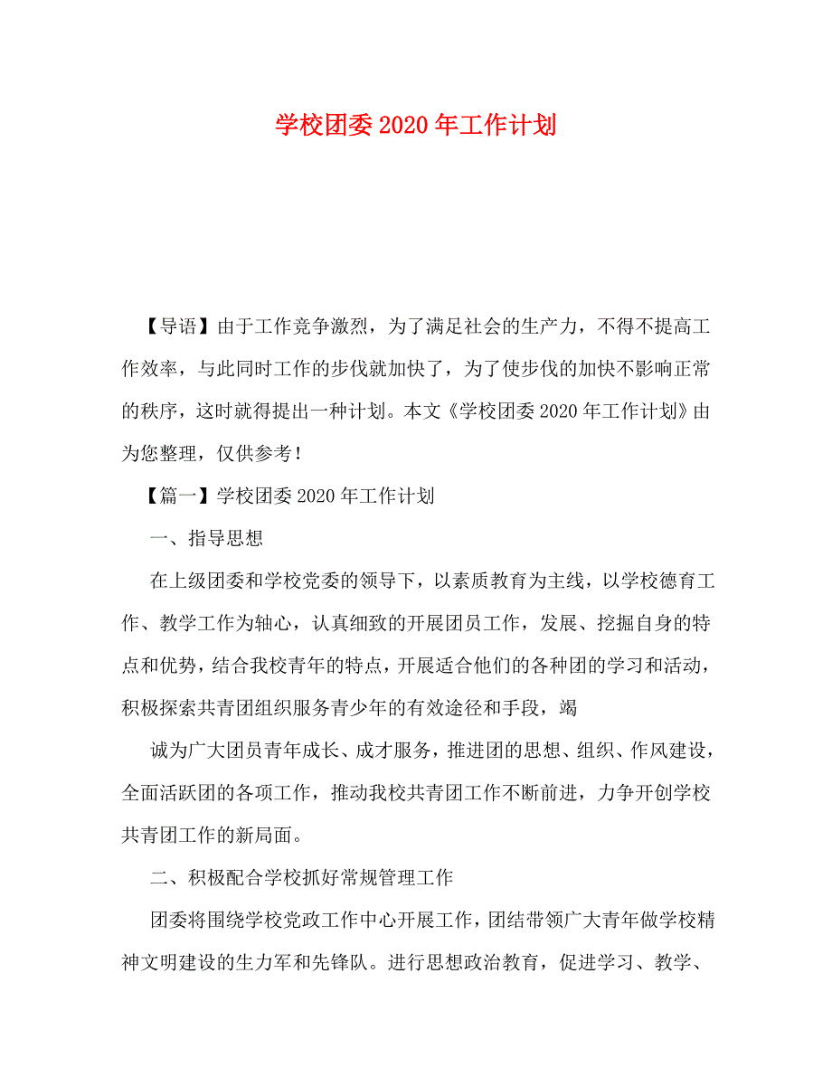 学校团委2020年工作计划_第1页