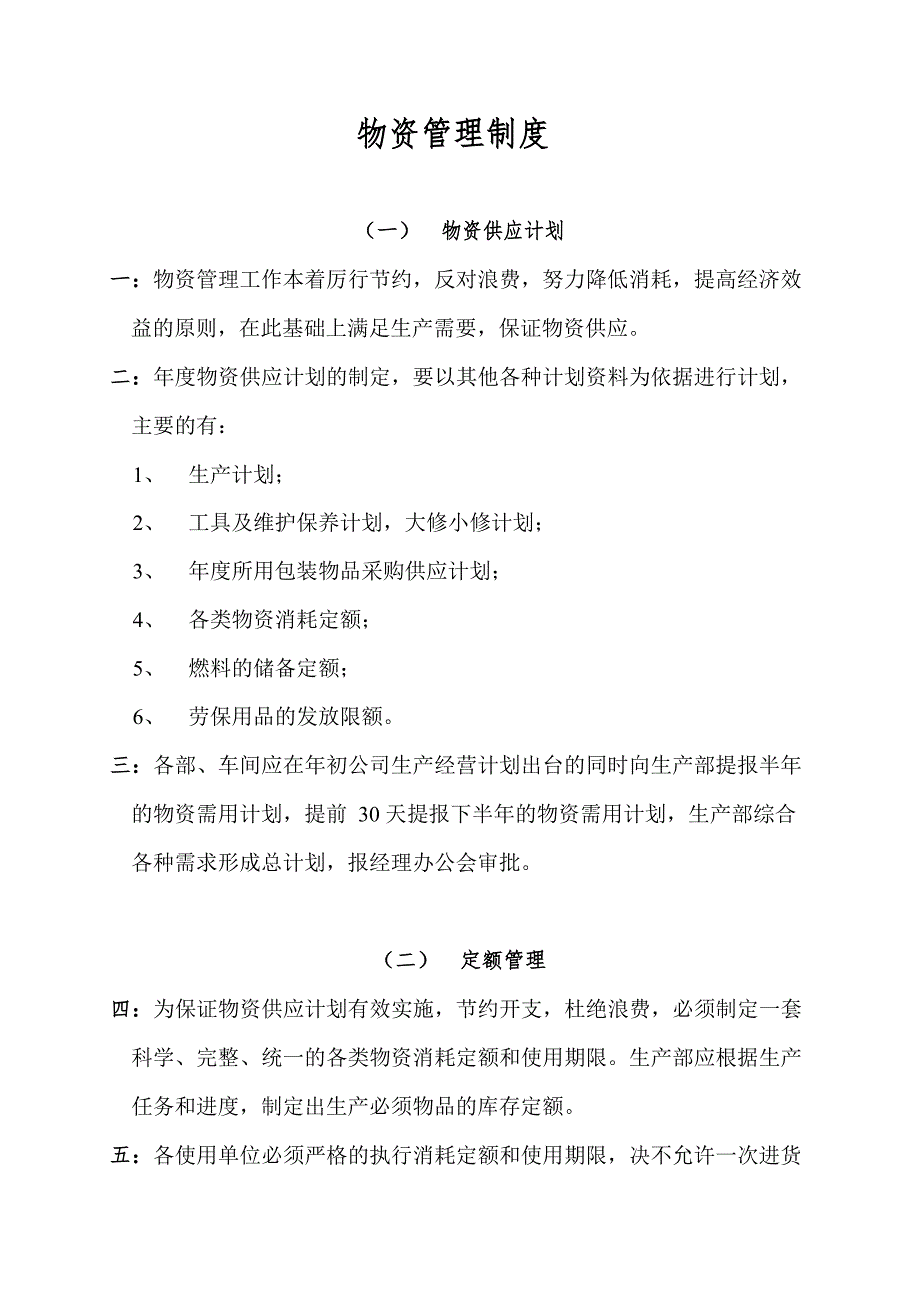 食品公司物资管理制度_第1页