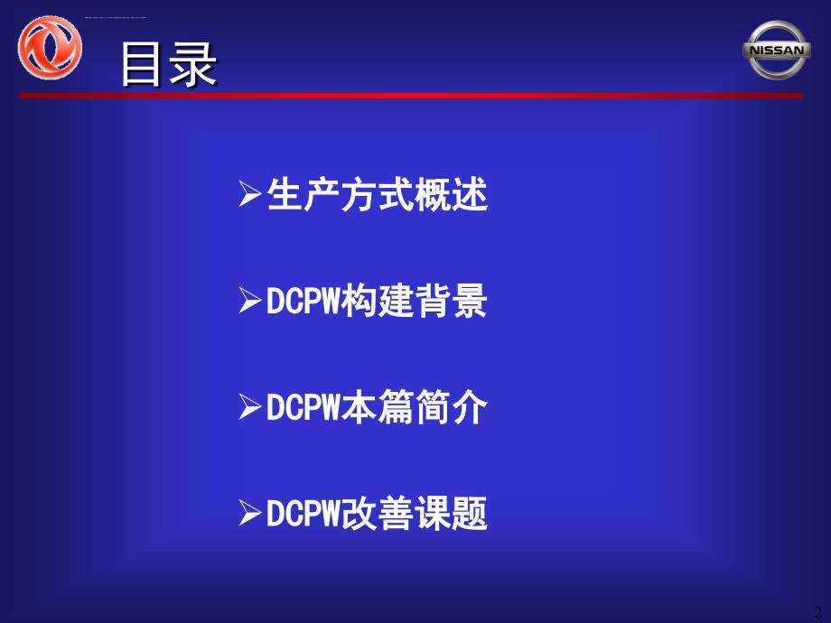 DCPW(东风生产方式)课件_第2页