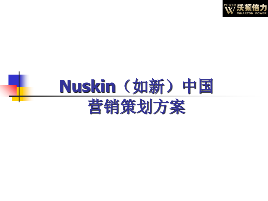 Nuskin如新中国营销策划方案课件_第1页