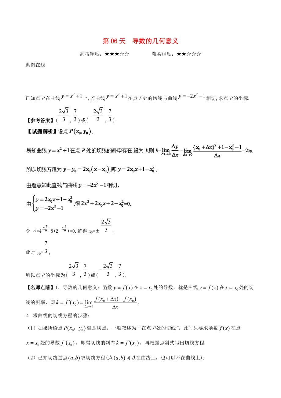 高二数学 寒假作业 第06天 导数的几何意义 理 新人教A版_第1页